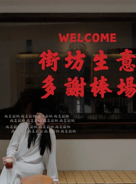 港风复古餐饮玻璃门墙贴