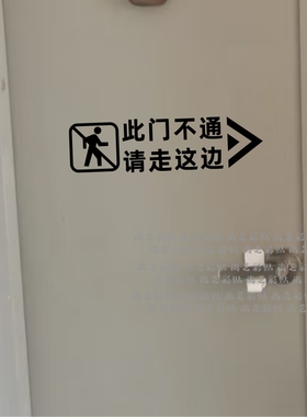 此门不通请走正门侧门不开提示贴