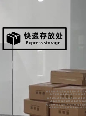 快递外卖存放处提示贴纸家用商用