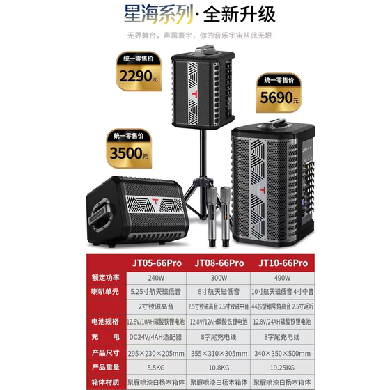 特美声星海JT10-66pro/JT08-66pro/JT05-66pro户外演绎弹唱音响