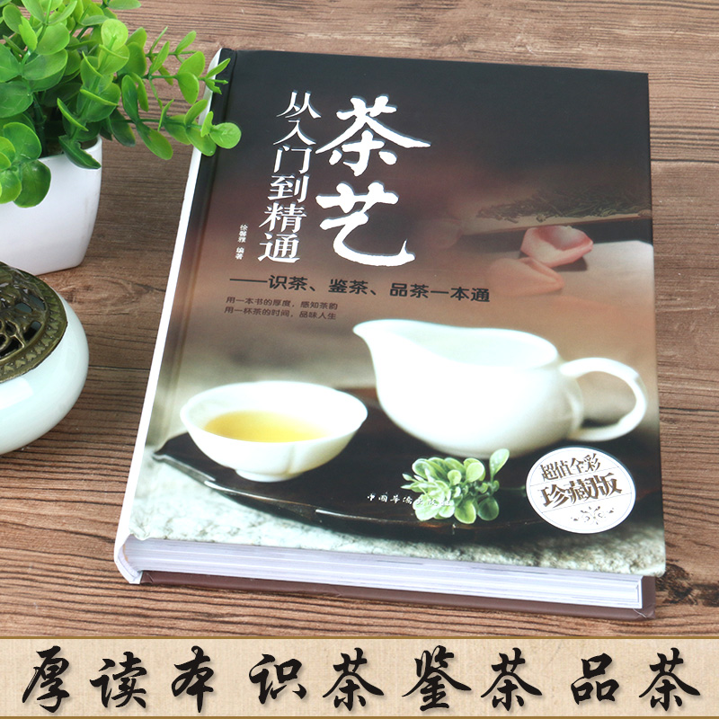 【精装正版】茶经茶书茶艺书籍 从入门到精通 识茶泡茶品茶评茶员培训教材中国茶文化茶叶书籍大全关于茶叶知识的书普洱茶陆羽原著 - 图1