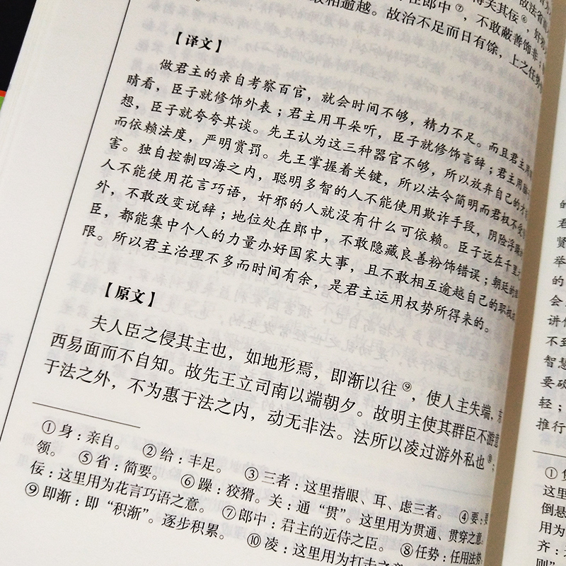 韩非子书籍正版全集集解全书完整版无删减 文白对照原文+译文国学经典谋略解读  古典名著百部藏书寓言故事韩非子校注周勋初 - 图2