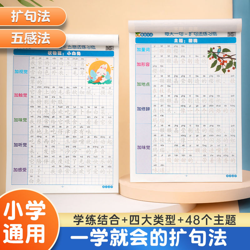小学语文扩句法五感法写作文练习纸看图写话专项训练一二三年级四五六年级技巧方法优美句子好词好句好段素材积累大全字帖一看就会