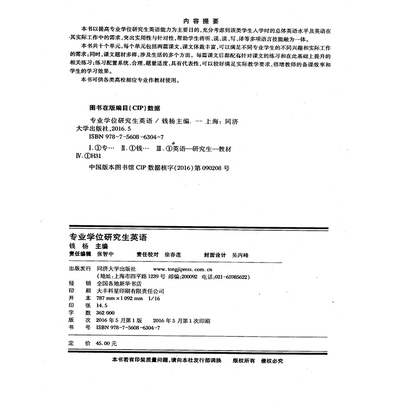 专业学位研究生英语钱杨同济大学出版社 9787560863047-图1