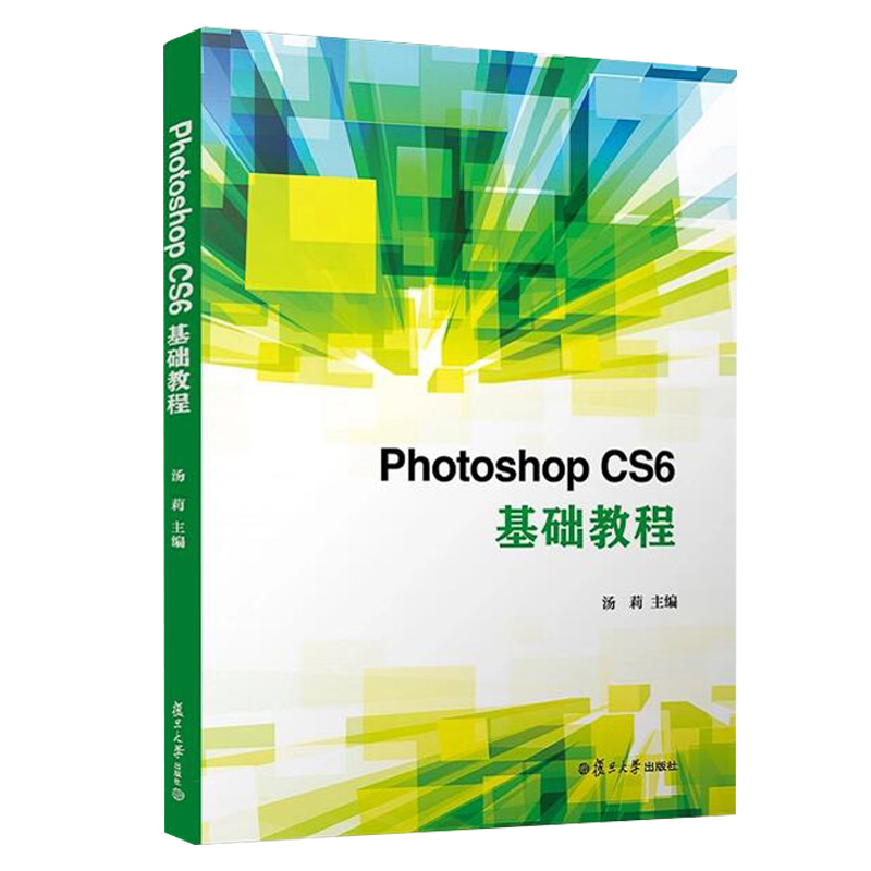 hotoshop CS6基础教程 汤莉 设计学习修图合成抠图基础入门 复旦大学出版社9787309138771 - 图2