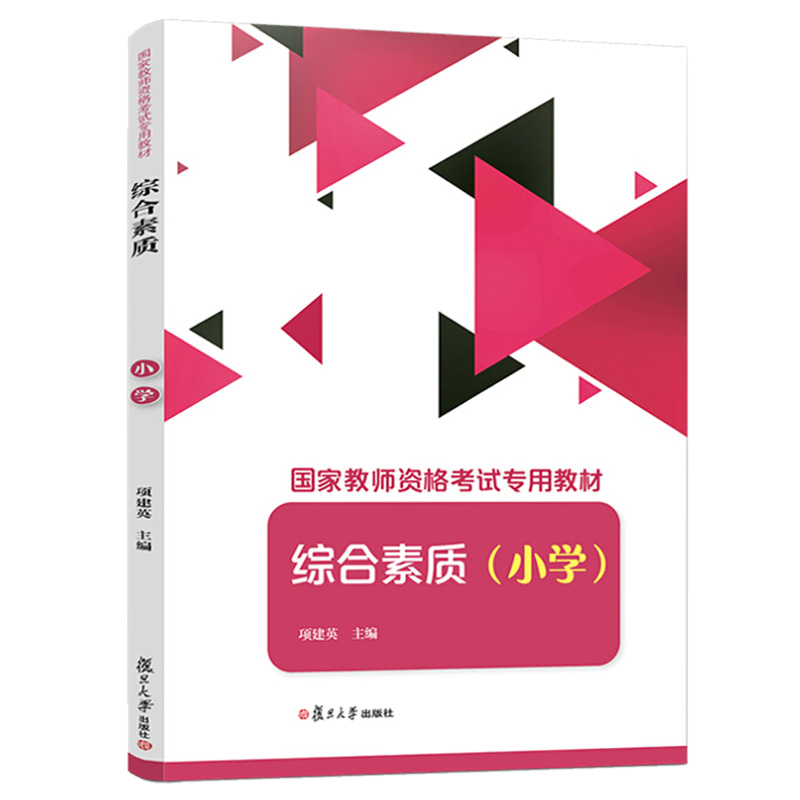 2018年国家教师资格考试专用教材 综合素质 小学 项建英 复旦大学出版社 9787309138825 - 图2