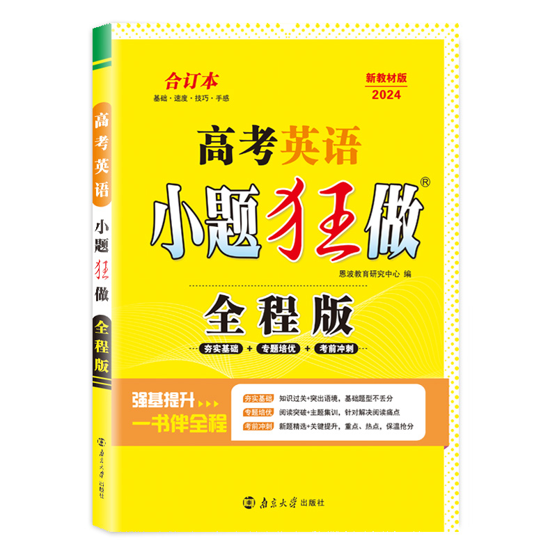 官方正版】恩波教育2024新课标高考英语小题狂做 全程版全国卷 新教材高三英语复习资料基础题专题培优强化训练 附赠答案与解析 - 图3