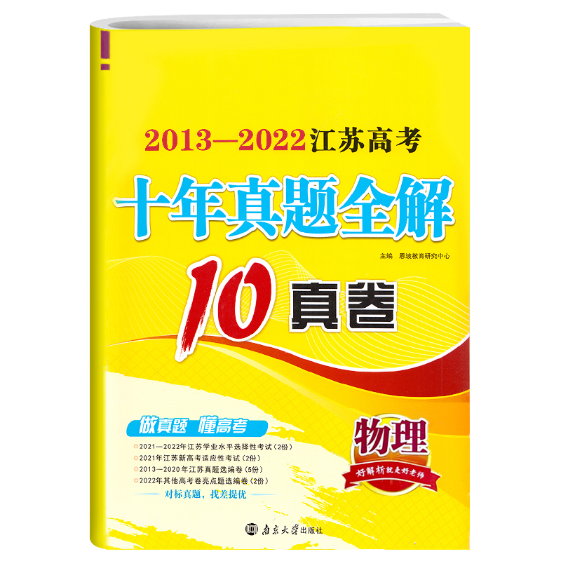 2023版恩波2013-2022江苏高考十年真题全解10真卷物理10年十真卷南京大学出版社高中复习题历年真题试卷高考复习南京大学出版社 - 图3