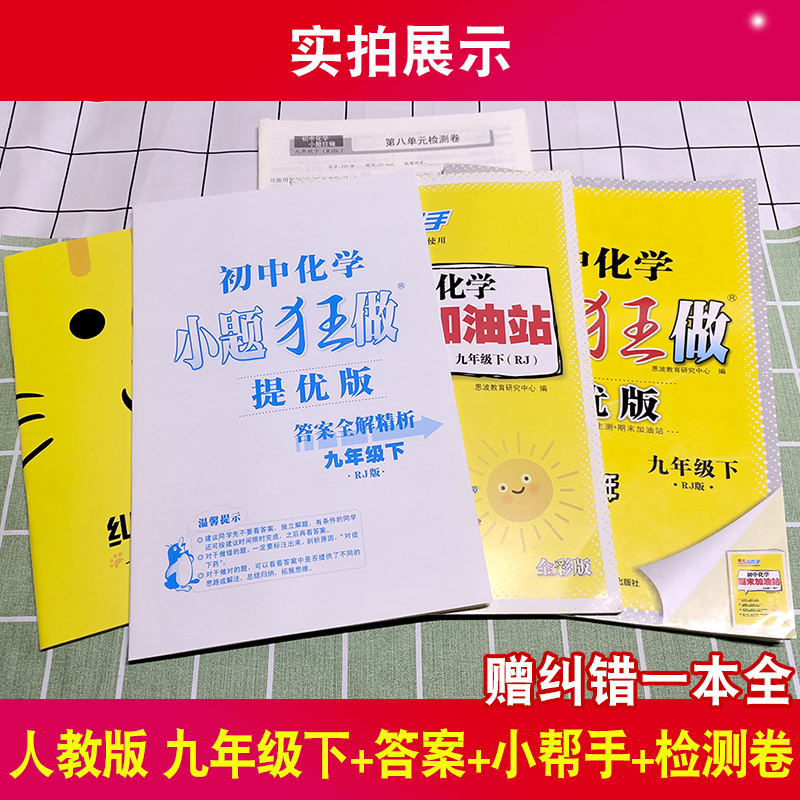 恩波教育2023版初中化学小题狂做九年级下册提优版人教版RJ初三下课时同步提优练习册附赠答案解析小帮手江苏凤凰科学技术出版社-图0