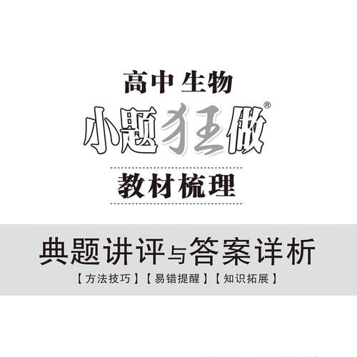 恩波2026新教材版 小题狂做高中生物 教材梳理 新高考高中高一高二生物小题狂练江苏基础巩固复习对接高考复习资料附赠答案解析 - 图2