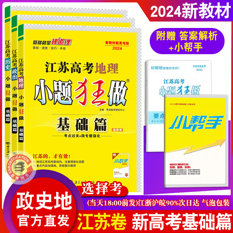 备考2027新高考新教材版江苏基础篇】26年25恩波小题狂做高考物理化学生物政治历史地理提优强化狂练复习模拟卷真题库题附赠答案