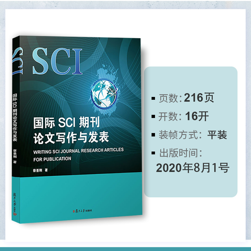 国际SCI期刊论文写作与发表:英文蔡基刚著复旦大学出版社英语科学技术论文写作英语写作论文集复旦大学出版社9787309151169-图1