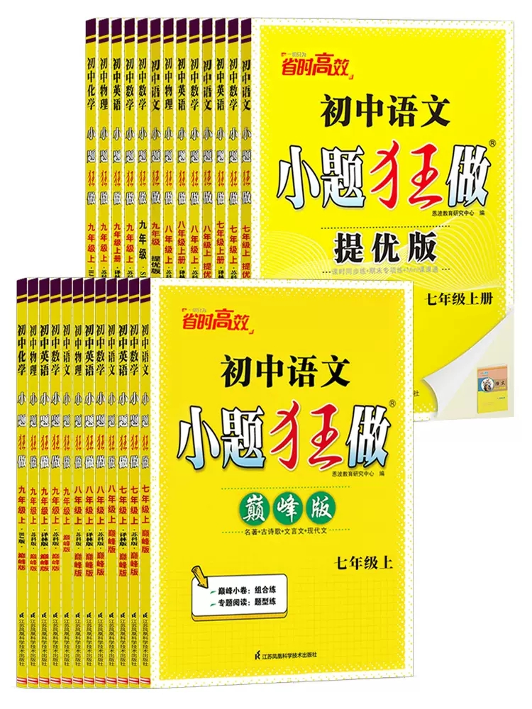 2024春23秋新版初中小题狂做巅峰版七八年级九年级上下册数学物理提优版初一二三中考英语语文化学人教沪教译林恩波初中作业本赠 - 图0