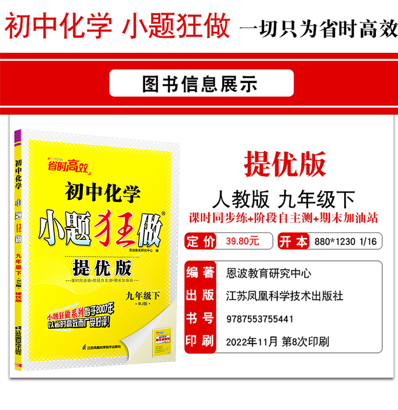 恩波教育2023版初中化学小题狂做九年级下册提优版人教版RJ初三下课时同步提优练习册附赠答案解析小帮手江苏凤凰科学技术出版社-图3