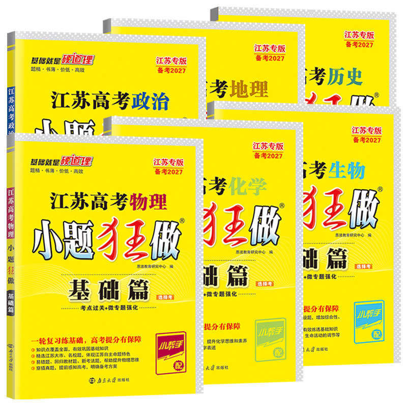 备考2027新高考新教材版江苏基础篇】26年25恩波小题狂做高考物理化学生物政治历史地理提优强化狂练复习模拟卷真题库题附赠答案