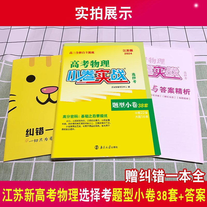 恩波教育2024江苏版小卷实战物理题型小卷38套新高考选择考高中总复习高三二轮自主提优新题型小题狂练模拟试卷汇编附赠答案解析 - 图0