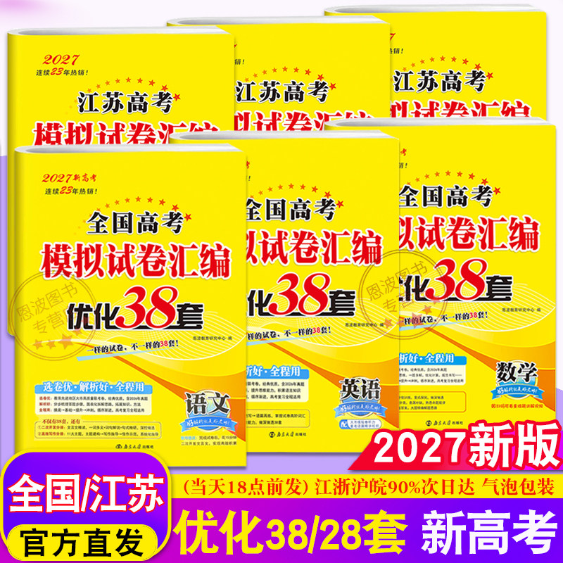2027新高考现货26/25恩波优化38套数学语文英语 全国卷江苏专用物理化学生物政治历史地理28套模拟试卷汇编真题高三总复习附赠答案
