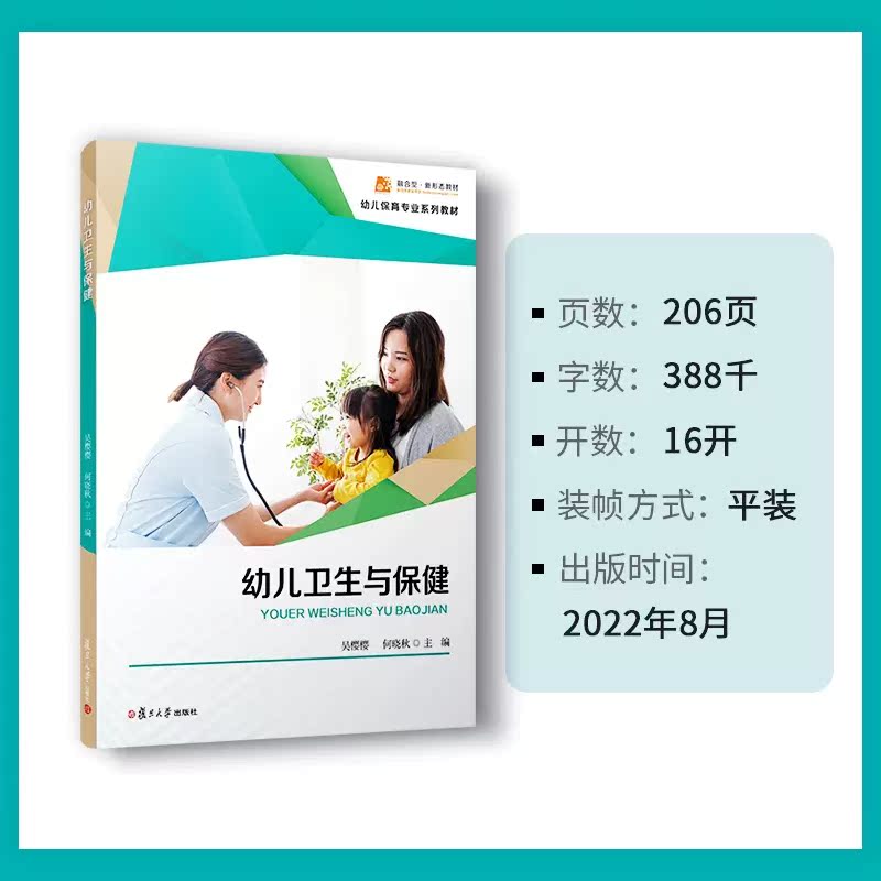 幼儿卫生与保健 吴樱樱,何晓秋主编幼儿保育教材卫生保健教材  复旦大学出版社9787309161847 - 图0