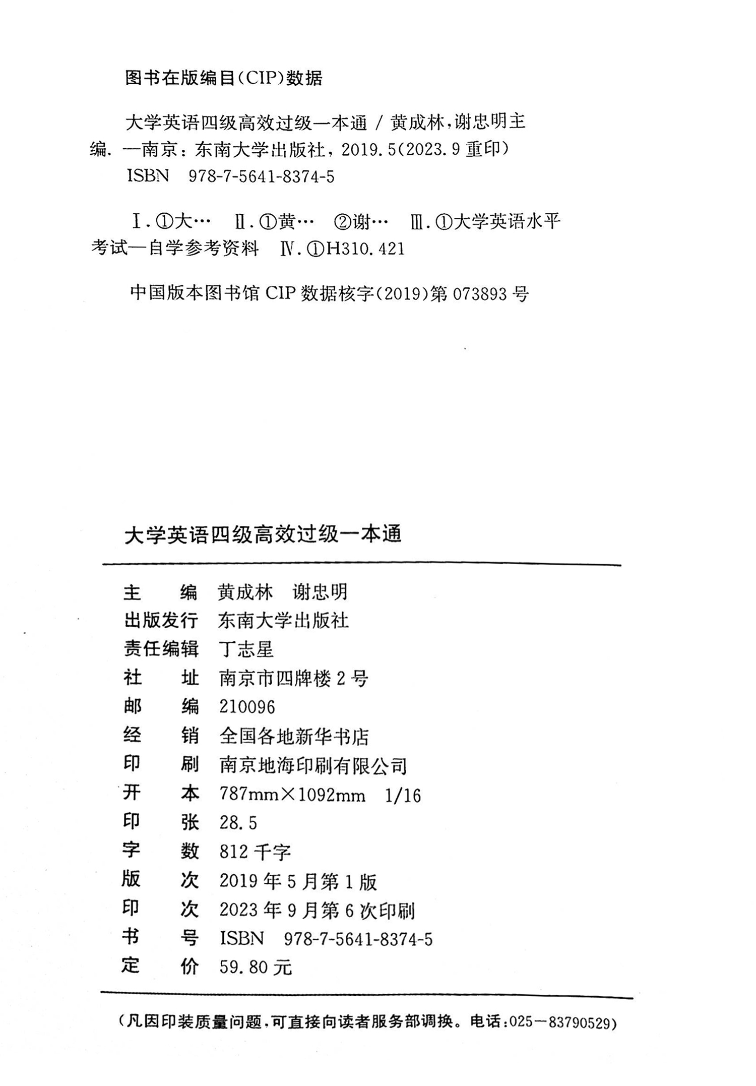 恩波教育2023.12月大学英语四级高效过级一本通8册合一轻松过级真题模拟试卷词汇听力阅读定作翻译口语名师击破东南大学出版社 - 图1