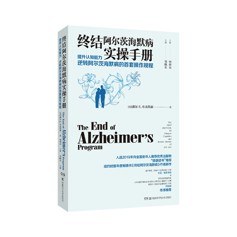 【出版社直发】终结阿尔茨海默病手册 湖南科技出版社旗舰医学其它
