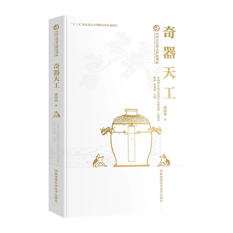 中国古代重大科技创新·奇器天工 “十三五”*家*点图书出版规划项目，中国科学院作者团队，解说中国古代机械的发展史 - 图1