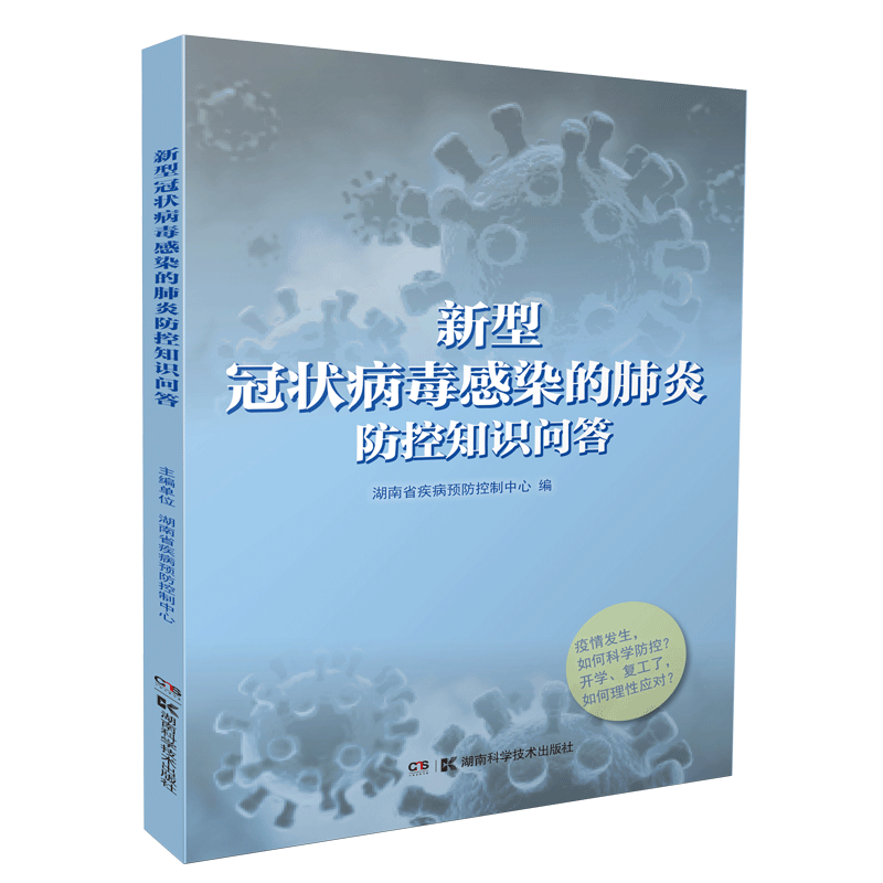 新型冠状病毒感染的肺炎防控知识问答（从宅家到返工复学，新冠全场景疫情防控指南） 出版社正版直发