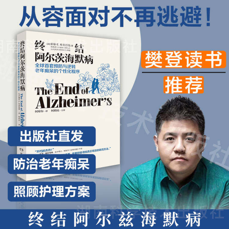 【出版社直发】终结阿尔茨海默病手册 湖南科技出版社旗舰医学其它