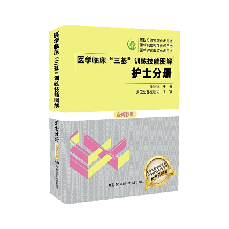 【官方正版】2023三基书护理医学临床三基训练护士分册第五版含习题医院实习晋升入职医疗机构卫生事业单位考编制招聘考试用书-图2