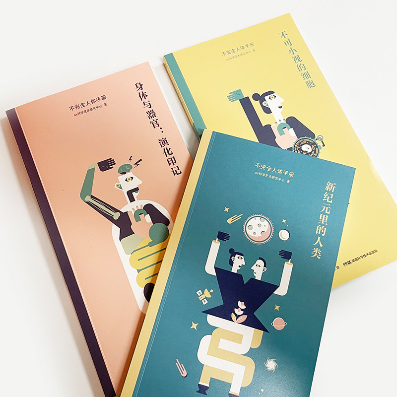 不完全人体手册:不可小视的细胞、演化印记、新纪元里的人类3本解读时事新闻中人体冷知识新锐的矢量化绘制方式带你感受好玩的科学