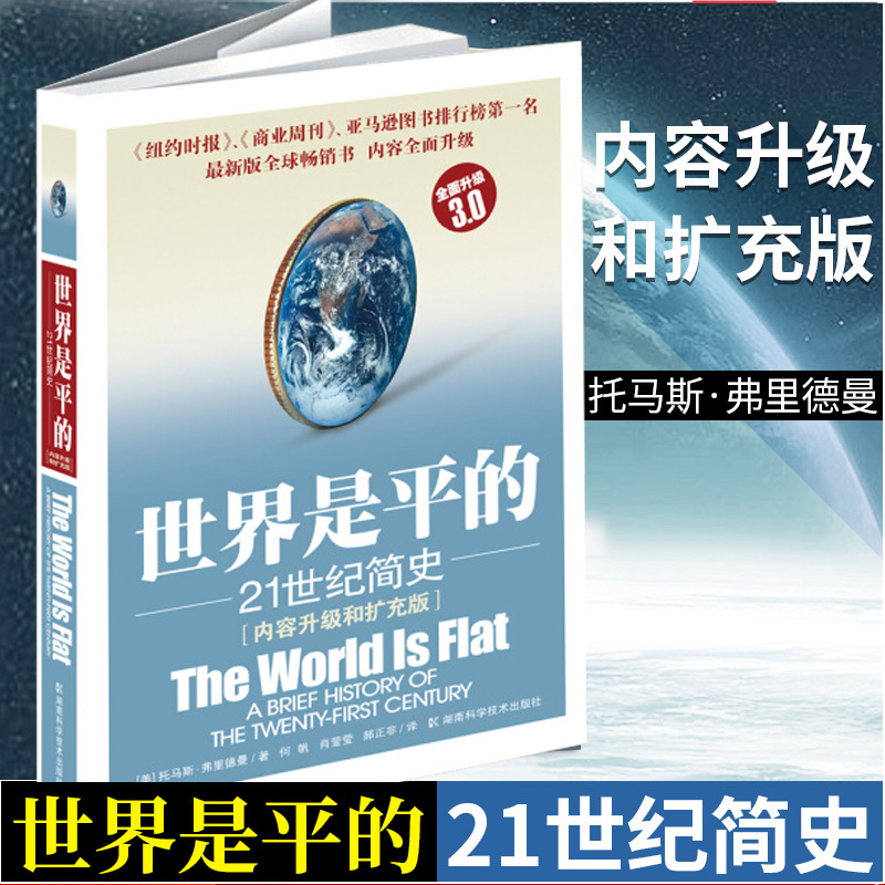 世界是平的 21世纪简史（3.0） 继《世界是平的》之后托马斯弗里德曼又一力作 国际经济读物 经济学书籍世界是平的 21世纪简史 - 图0