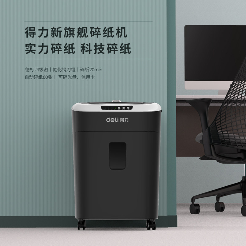 得力碎纸机家用办公大功率80粉碎机 齐达利办公用品碎纸机
