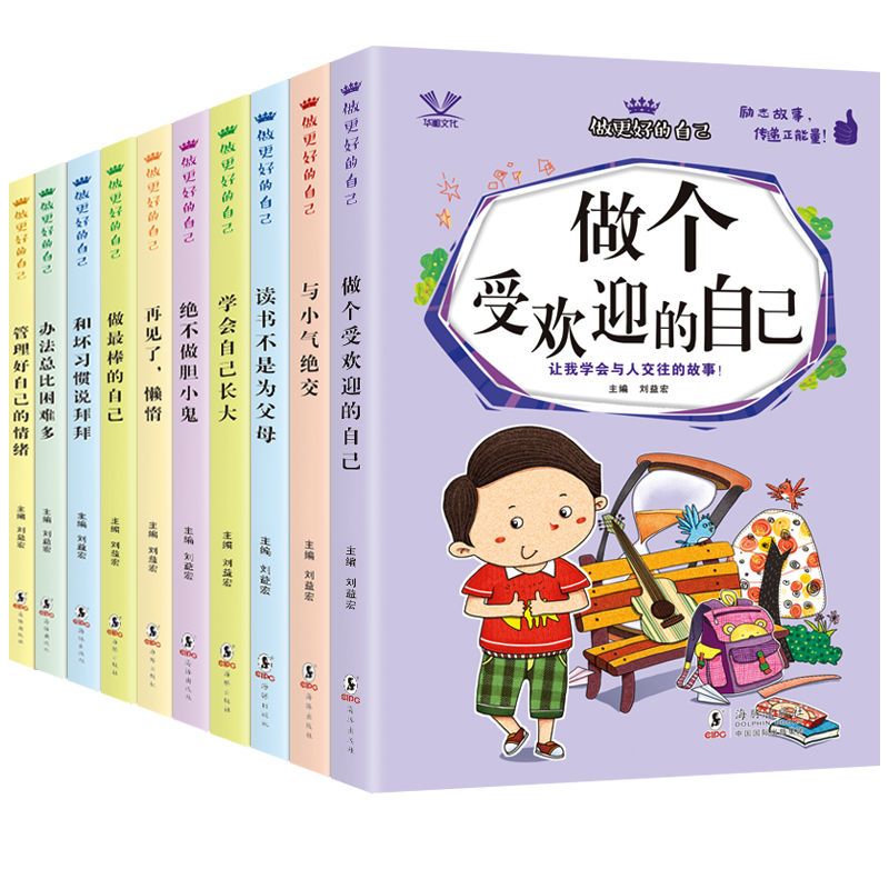 全10册 做更好的自己 6-12岁励志课外书 带拼音一年级二三四年级课外阅读书籍 必读的儿童图书读物课外故事书 小学生课外畅销图书