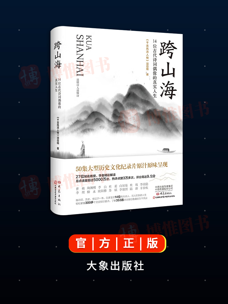 现货速发 跨山海14位古代诗词偶像的真实人生《千古风流人物》项目组 李白杜甫白居易陆游等诗人传记大象出版社 正版书籍 新华书店 - 图3