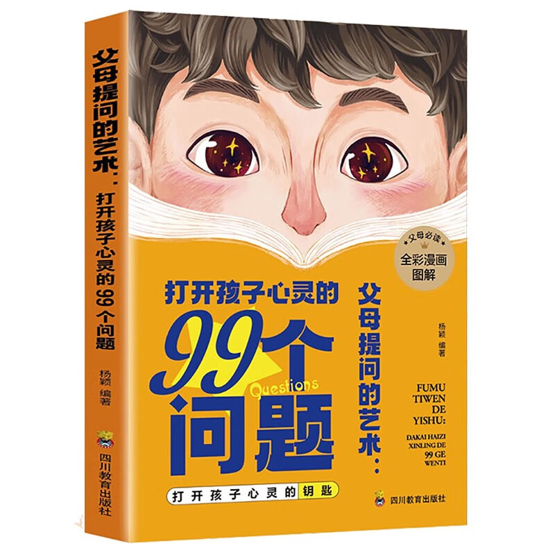 父母提问的艺术：打开孩子心灵的99个问题 （全彩漫画图解）如何在焦虑的时代做不焦虑的父母 打开孩子心灵的钥匙 - 图3