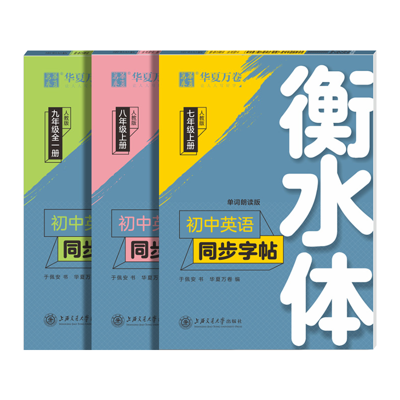 华夏万卷衡水体初中英语字帖七八九年级必修上下册硬笔练字人教版田英章高中同步楷书练字帖语文必背古诗文72篇英文成人临摹训练 - 图3