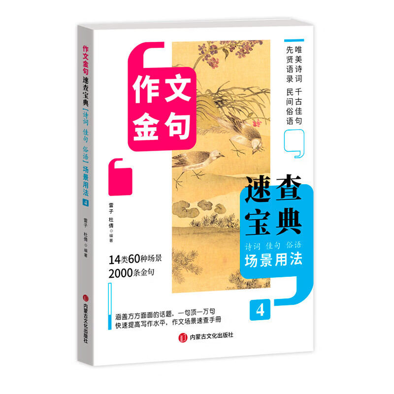 作文金句速查宝典（全四册） 诗词佳句俗语初中高中高考满分作文素材语文中考摘抄速查宝典大全名人名言金句与使用诗句作文