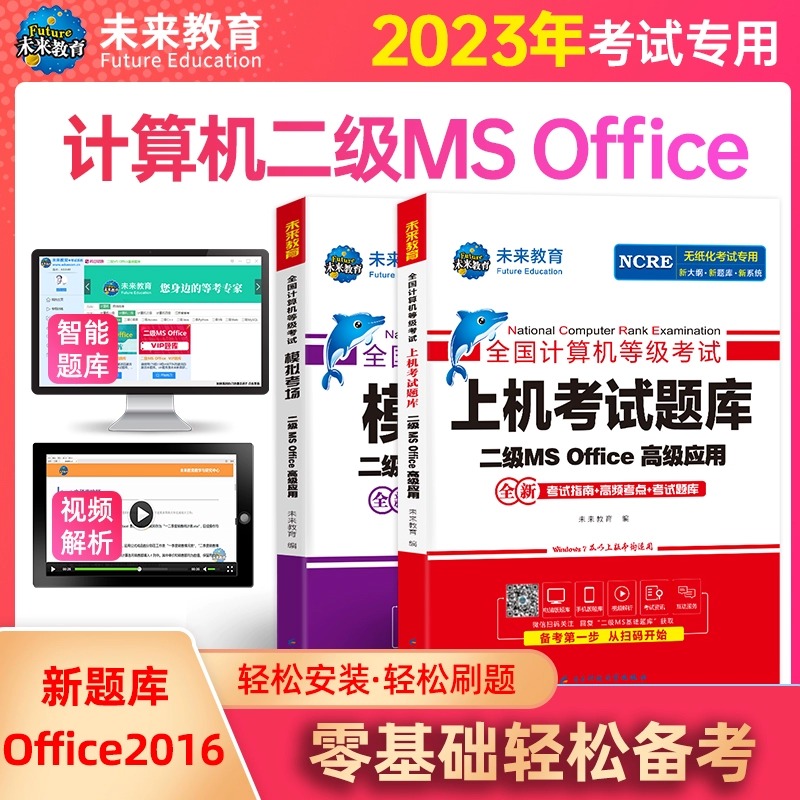 未来教育备考2023年12月计算机二级ms office考试上机题库软件激活码全国计算机等级考试msoffice网课国二教程课程证高级应用设计 - 图2