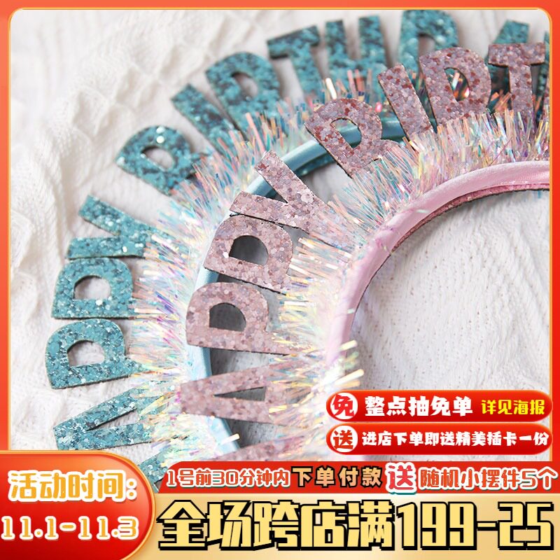 生日头箍HAPPYBIRTHDAY镭射亮片闪字生日派对寿星头箍生日帽装扮,淘宝优惠券,粉丝福利购,淘宝优惠卷