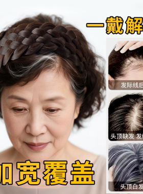 假发发箍遮白发鱼骨辫头箍