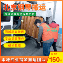 Beijing Piano Carrying piano packing logistics professional moving piano not moving house to move piano upper door service