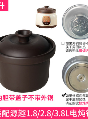 适配源趣电炖锅1.8升2.8L3.8快炖锅陶瓷煲汤煮粥紫砂内胆盖子配件