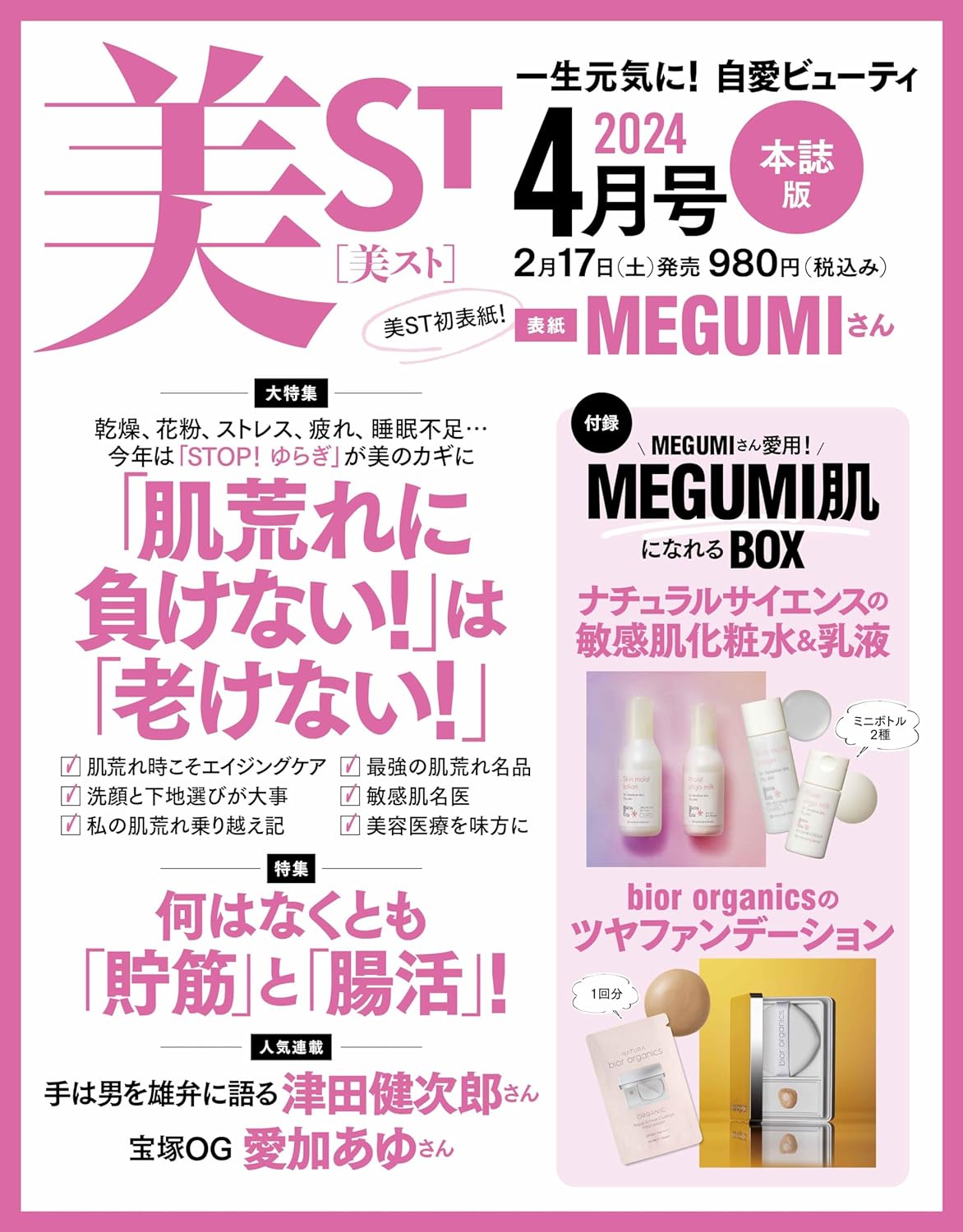 现货【深图日文】美ＳＴ（ビスト）2024年4月号 敏感肌大特集 表紙：MEGUMIさん (美ST初表紙!)  美容液等 日本原装进口 正版 书 - 图0