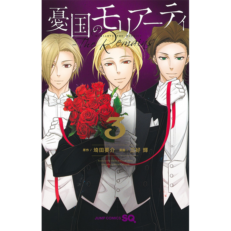 现货【深图日文】忧国的莫里亚蒂 The Remains 3 漫画 憂国のモリアーティ―The Remains― 13三好 輝 (著), 埼田 要介 (原著) - 图0