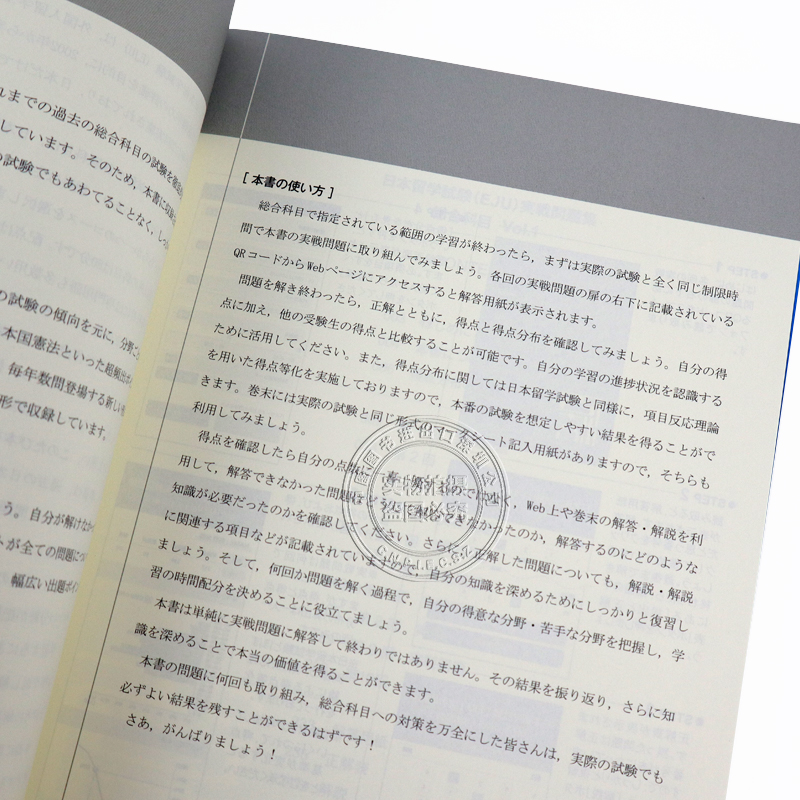 现货【深图日文】日本留学試験（ＥＪＵ）実戦 総合科目 １ 日本留学考试 模拟练习 综合  名校志向塾 日販アイ.ピー.エス进口正版 - 图3