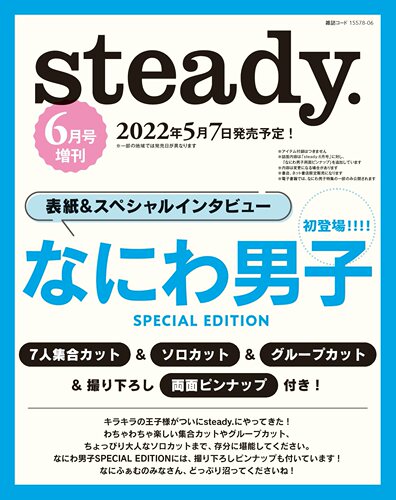 特价现货【深图日文】 steady.特别版 2022年 6月号 なにわ男子 日本杂志  日本原装进口 - 图0