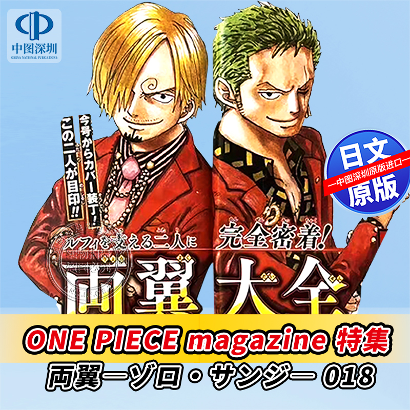 预售【深图日文】海贼王杂志18 ONE PIECE magazine特集双翼索隆山治 送海报+限定贴纸 ゾロ・サンジ 航海王 尾田栄一郎日本进口书 - 图0