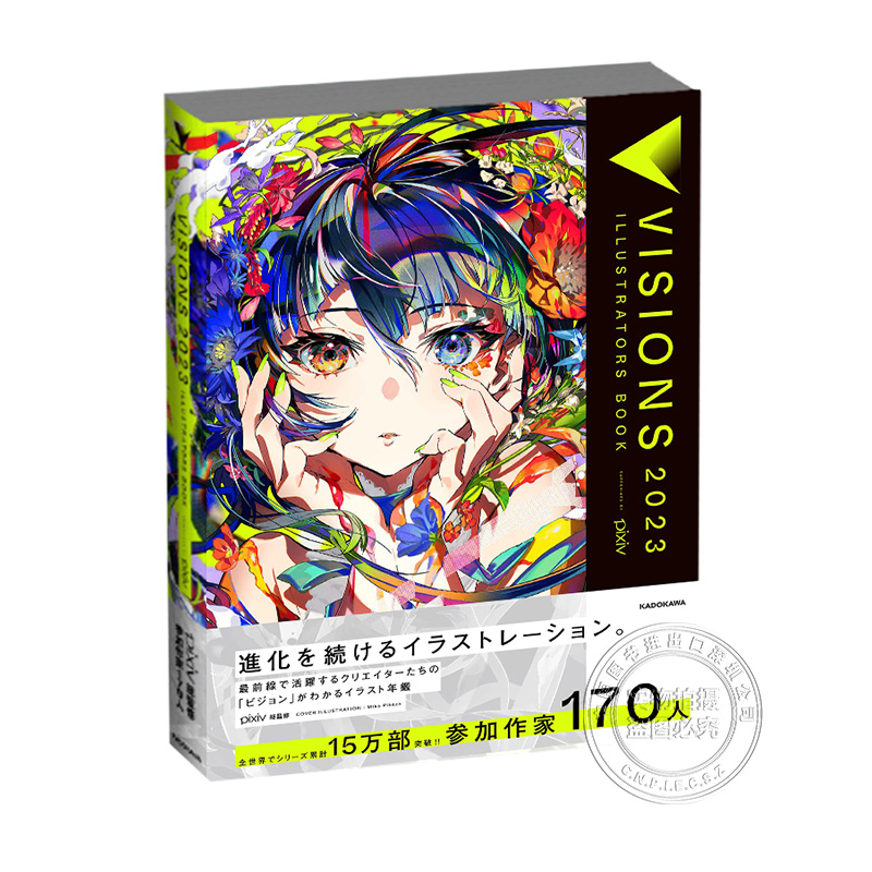 【深图日文】pixiv插画年鉴2024 VISIONS 2023 ILLUSTRATORS BOOK 米山舞 望月KIE 170位P站插画师作品集 日本原装进口 正版书 - 图0