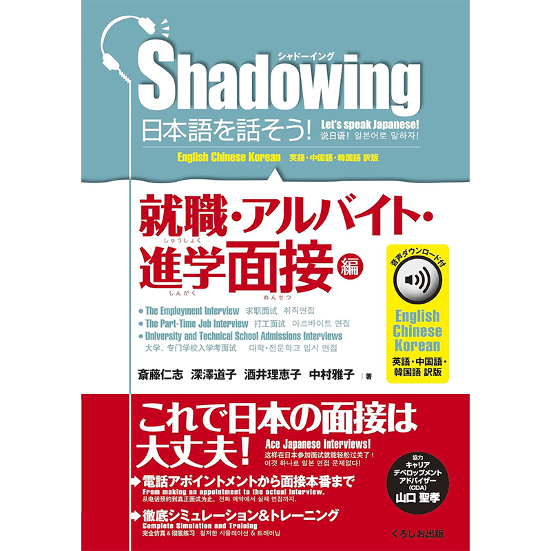 预售【深图日文】shadowing英日韩语 就職.アルバイト.進学面接編 Shadowing说日语吧!就业 打工 升学面试篇 日本原装进口 正版书