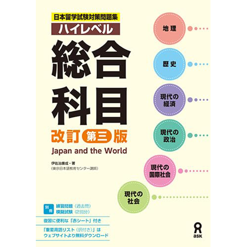 预售【深图日文】日本留学試験対策問題集 ハイレベル 総合科目 ［改訂第三版］留学考试练习题集 高级别综合科目 伊佐治康成 教材 - 图2