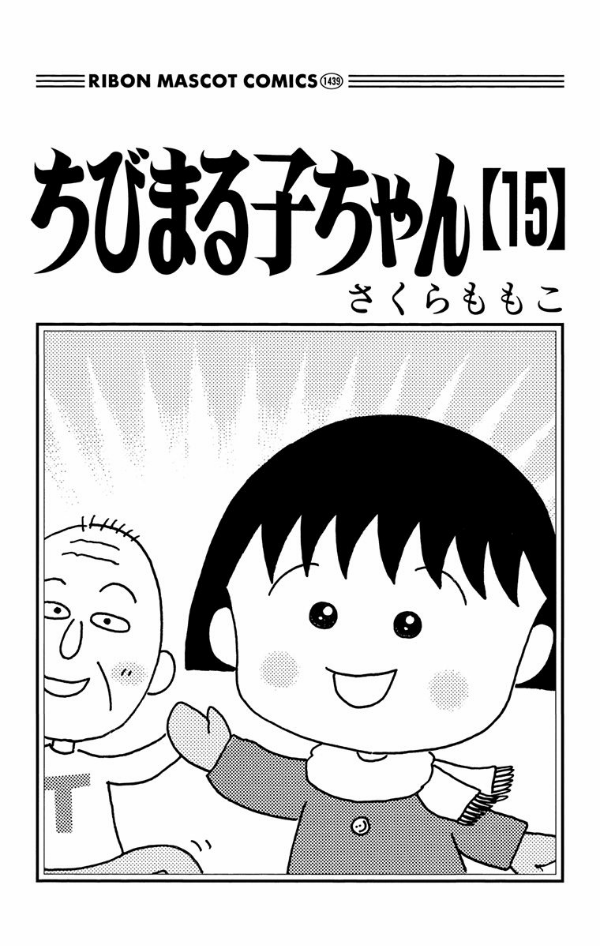 中国語版コミック　ちびまる子ちゃん　15冊セット 81YPH2ND-HL._UF350,350_QL50_.jpg